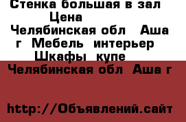 Стенка большая в зал › Цена ­ 3 000 - Челябинская обл., Аша г. Мебель, интерьер » Шкафы, купе   . Челябинская обл.,Аша г.